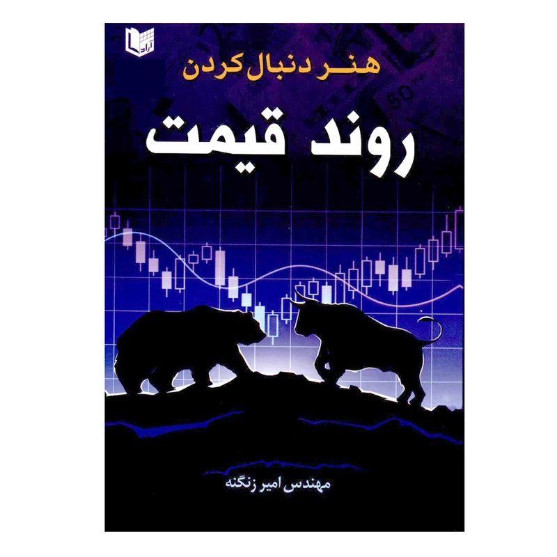 کتاب هنر دنبال کردن روند قیمت اثر مهندس امیر زنگنه انتشارات آرادکتاب