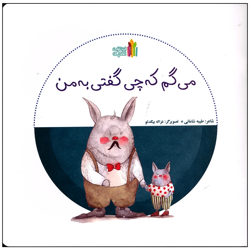 کتاب می گم که چی گفتی به من اثر طیبه شامانی انتشارات غنچه