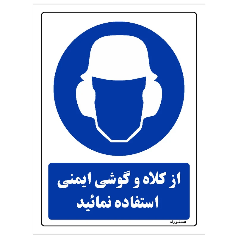 برچسب ایمنی مستر راد طرح از کلاه و گوشی ایمنی استفاده نمائید مدل HSE-OSHA-0260