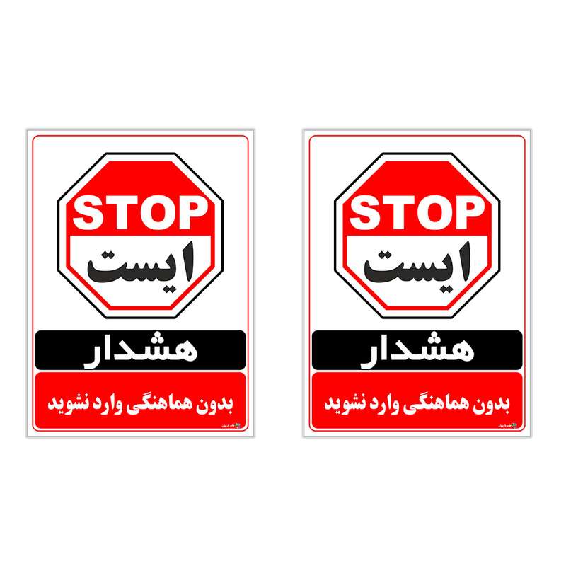 برچسب چاپ پارسیان طرح بدون هماهنگی وارد نشوید کد 1520034 بسته 2 عددی