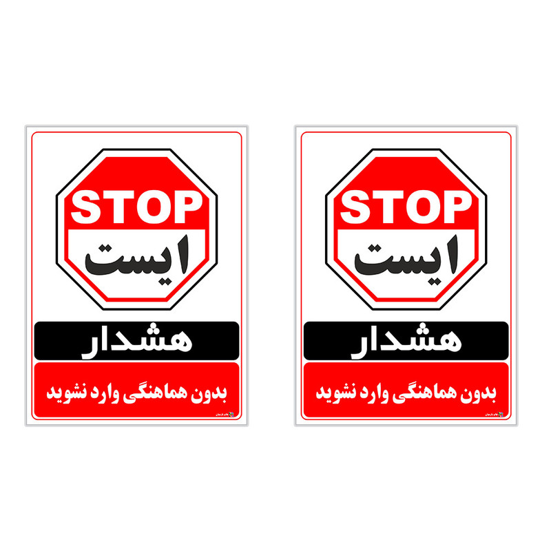 برچسب چاپ پارسیان طرح بدون هماهنگی وارد نشوید کد 1520034 بسته 2 عددی