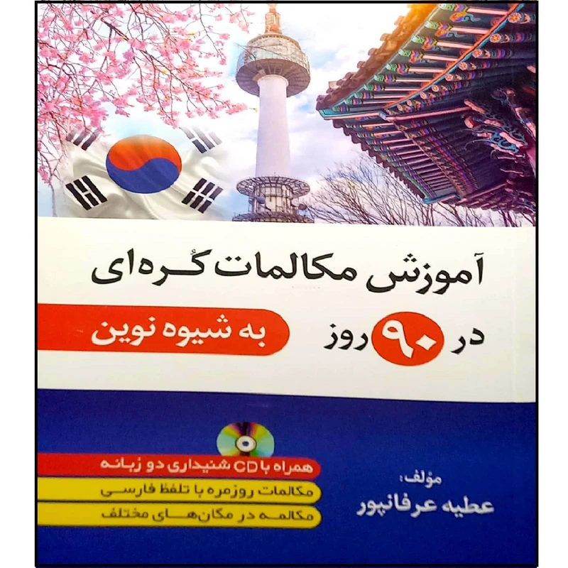 کتاب آموزش مکالمات کره ای در 90 روز اثر عطیه عرفانپور انتشارات دانشیار