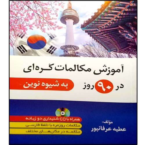 کتاب آموزش مکالمات کره ای در 90 روز اثر عطیه عرفانپور انتشارات دانشیار