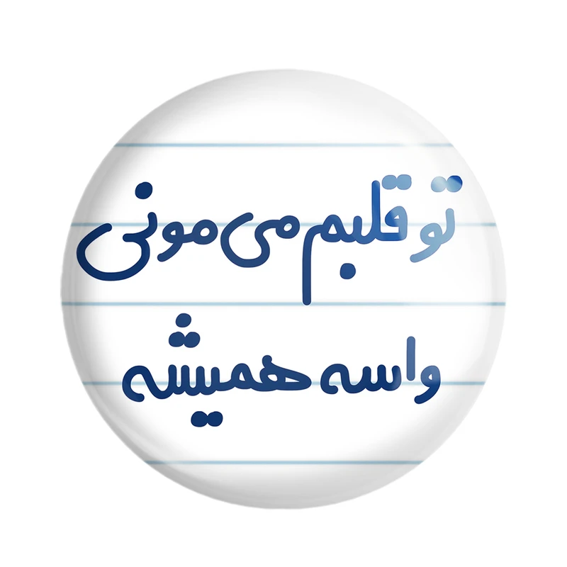 مگنت خندالو مدل تو قلبم می مونی واسه همیشه کد 6872