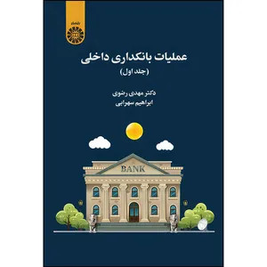کتاب عملیات بانکداری داخلی اثر مهدی رضوی و ابراهیم سهرابی نشر سمت جلد اول