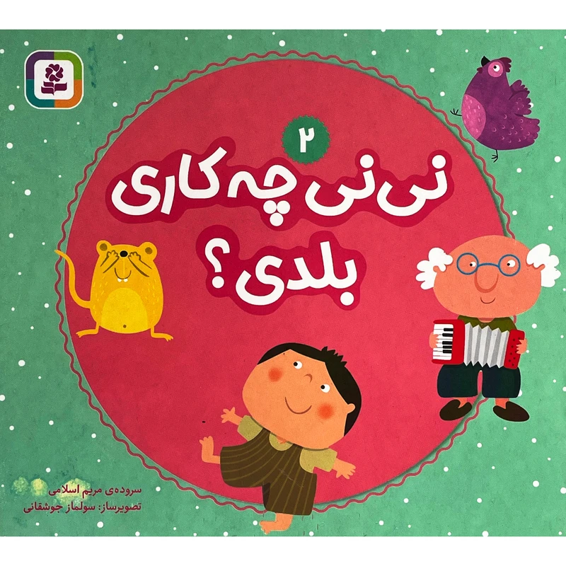کتاب نی نی چه كاری بلدی؟ 2 اثر مريم اسلامی انتشارات قدیانی