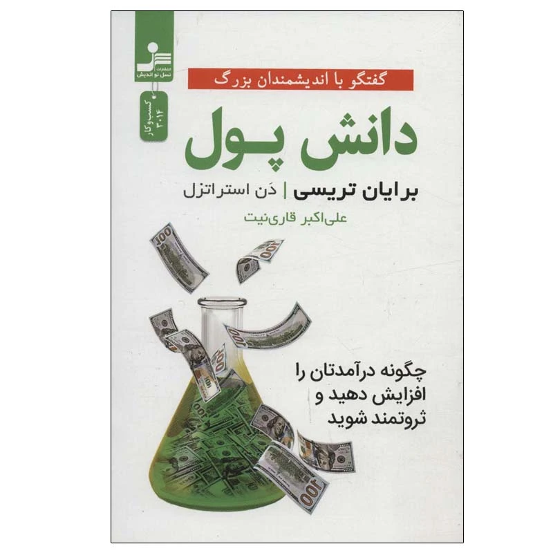 کتاب دانش پول اثر برایان تریستی و دن استراتزل نشر نسل نواندیش
