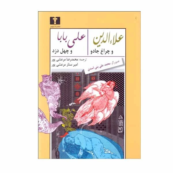 کتاب علاء الدين و چراغ جادو و علی ‌بابا و چهل دزد اثر محمدرضا مرعشی ‌پور و اميرستار مرعشی ‌پور انتشارات نیلوفر