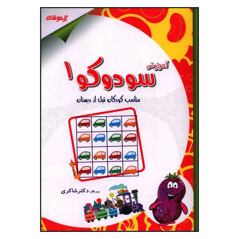 کتاب آموزش سودوکو یک اثر دکتر شاکری انتشارات تیزهوشان