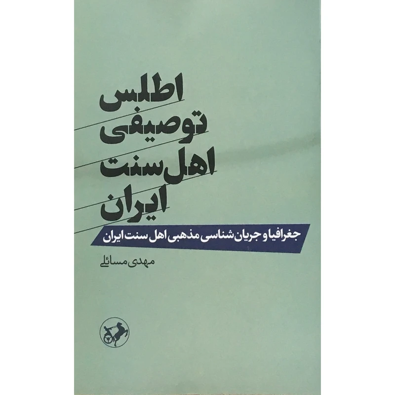 کتاب اطلس توصيفي اهل سنت ايران اثر مهدی مسائلی نشر امیرکبیر