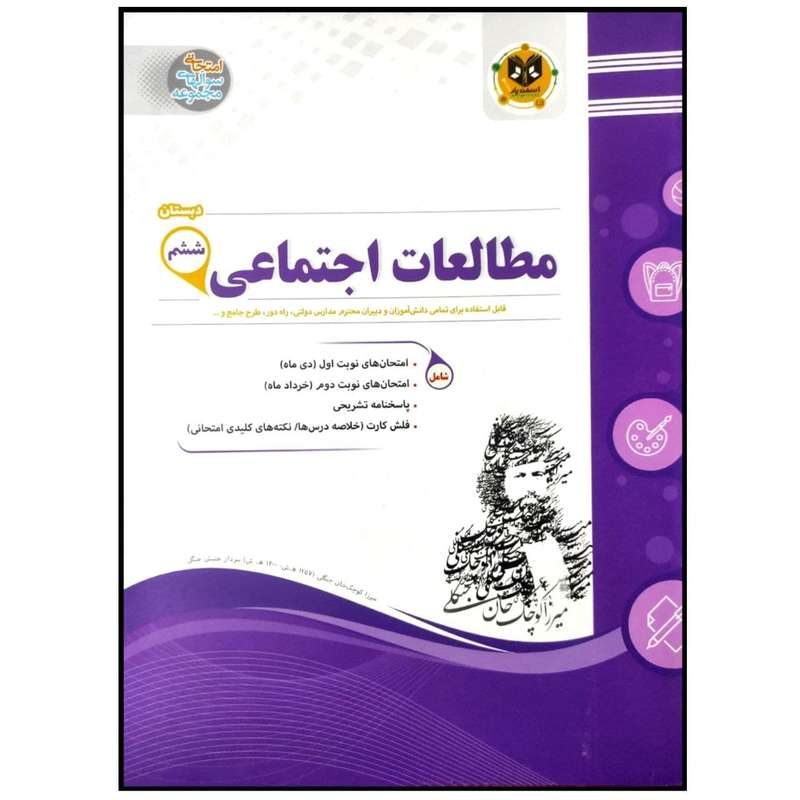 کتاب مجموعه سوالات امتحانی مطالعات اجتماعی پایه ششم اثر جمعی از نویسندگان انتشارات اسفندیار کتاب مجموعه سوالات امتحانی مطالعات اجتماعی پایه ششم اثر جمعی از نویسندگان انتشارات اسفندیار