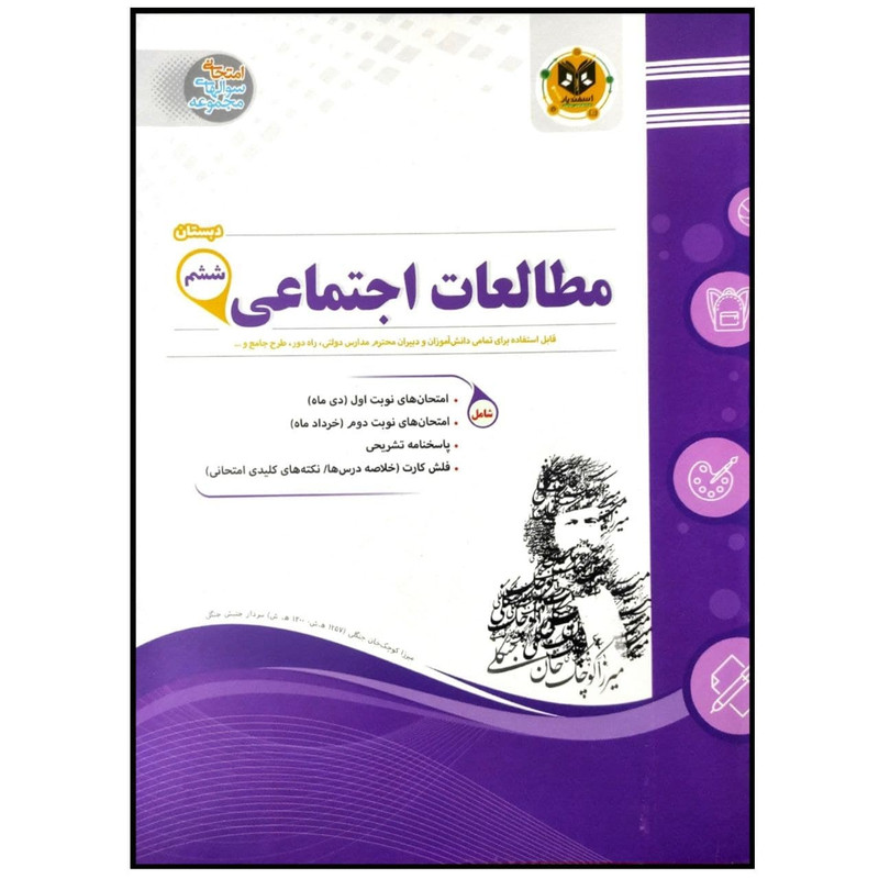 کتاب مجموعه سوالات امتحانی مطالعات اجتماعی پایه ششم اثر جمعی از نویسندگان انتشارات اسفندیار کتاب مجموعه سوالات امتحانی مطالعات اجتماعی پایه ششم اثر جمعی از نویسندگان انتشارات اسفندیار