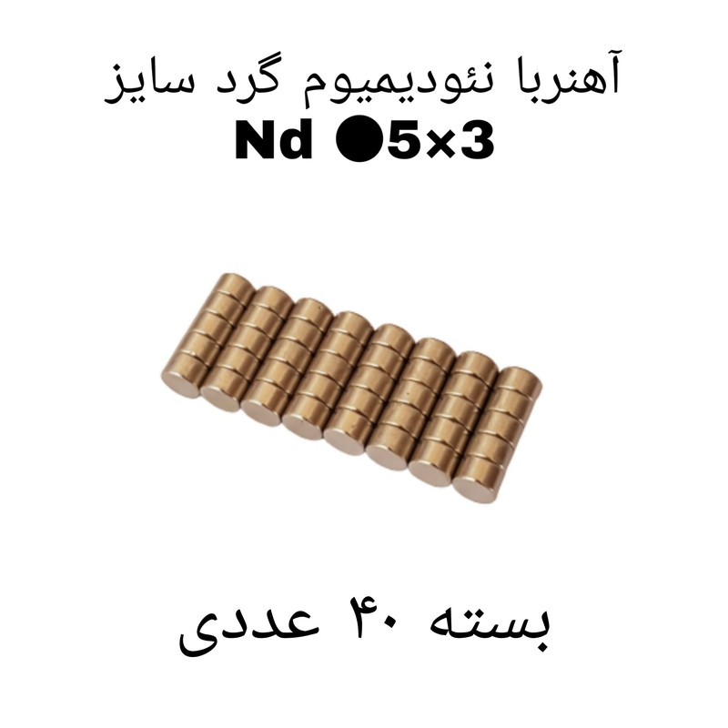 آهن ربا مدل AA5-3 کد 1230 بسته 40 عددی