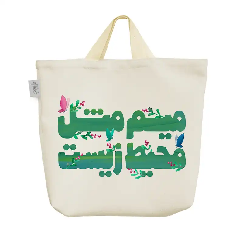 ساک خرید خندالو طرح میم مثل محیط زیست کد 166