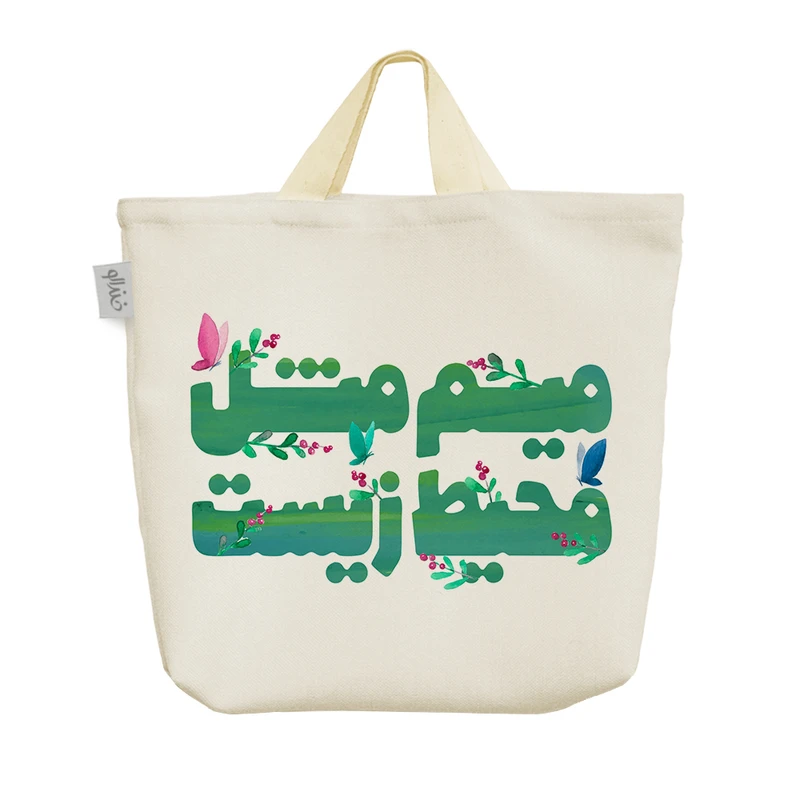ساک خرید خندالو طرح میم مثل محیط زیست کد 166 