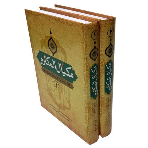 کتاب مکیال المکارم در فوائد دعا برای قائم آل محمد (عج) اثر علامه سید محمد تقی موسوی اصفهانی انتشارات عطر عترت مجموعه دو جلدی