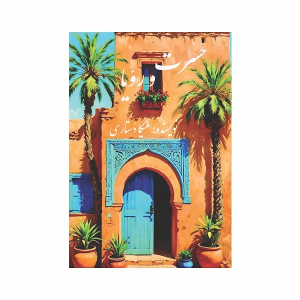 کتاب حسرت و رؤیا اثر ملیکا دستاری انتشارات مانا ایده