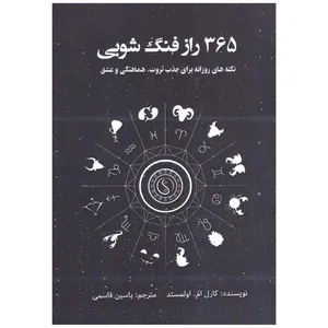 کتاب 365 راز فنگ شویی اثر کارل ام اولمستد انتشارات پل