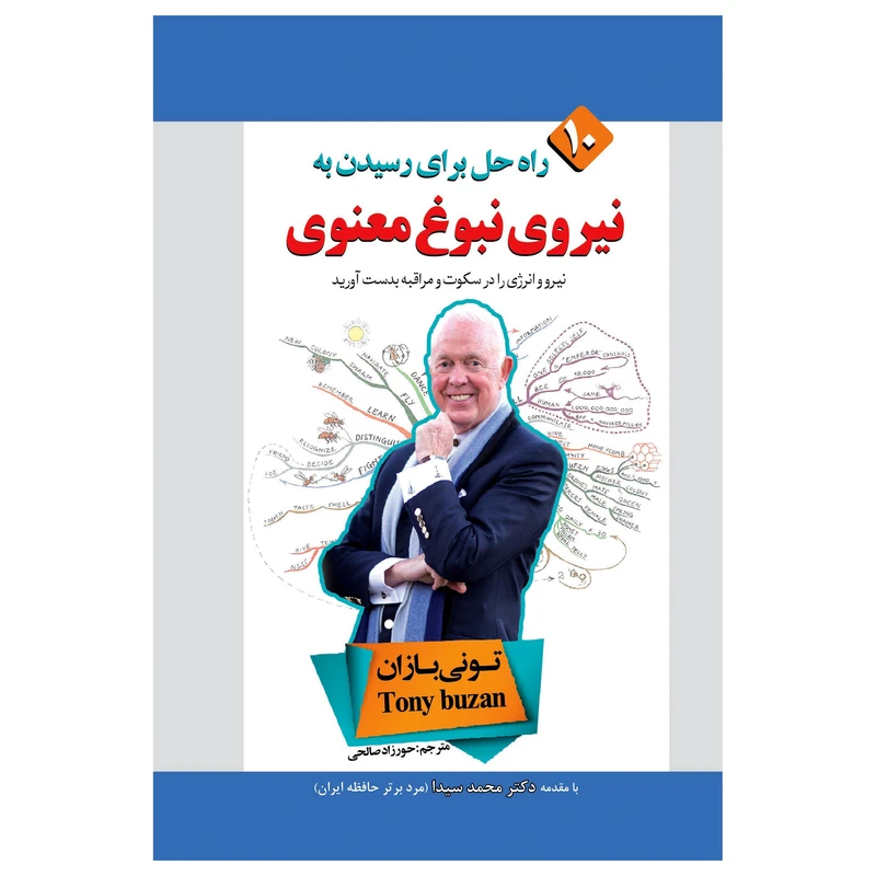 کتاب 10 راه حل برای رسیدن به نیروی نبوغ معنوی اثر توني بازان انتشارات پل 
