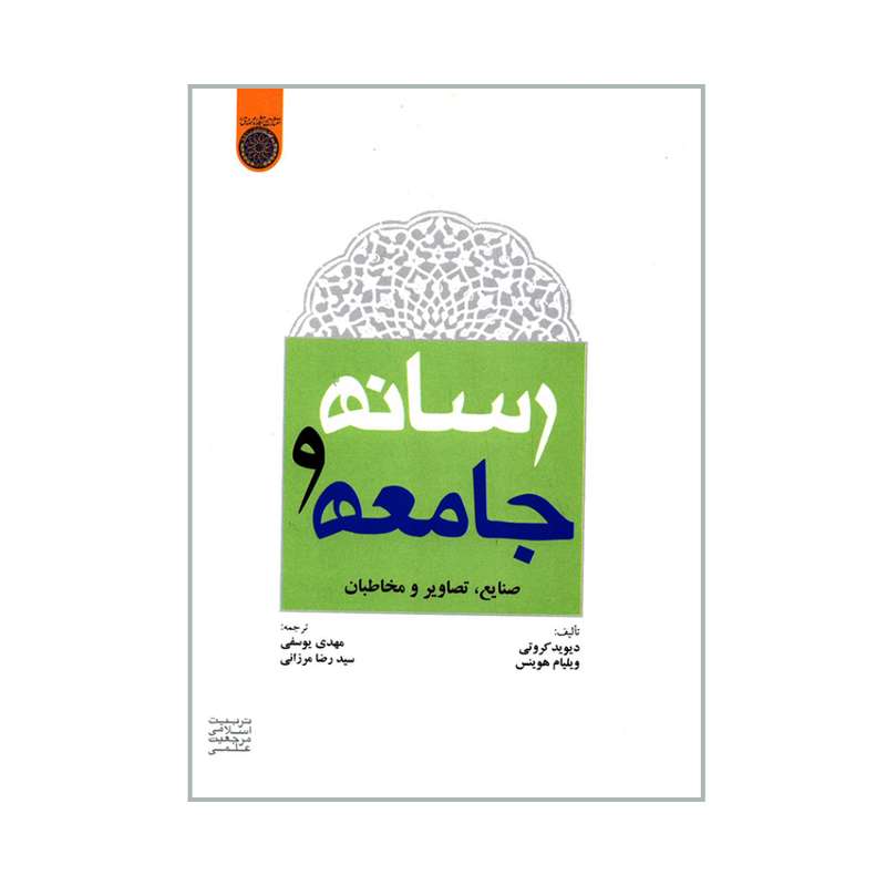 کتاب رسانه و جامعه اثر دیوید کروتی و ویلیام هوینس انتشارات دانشگاه امام صادق