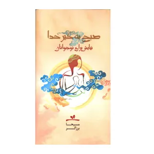 کتاب صبح به خير خدا اثر مسیحا برزگر انتشارات صدای معاصر
