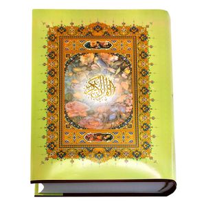 کتاب قرآن کریم ترجمه حسین انصاریان انتشارات پیام عدالت