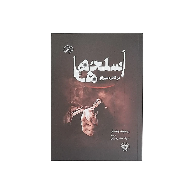 کتاب اسلحه ها در کاباره سیرانو اثر ریموند چندلر نشر آناپنا