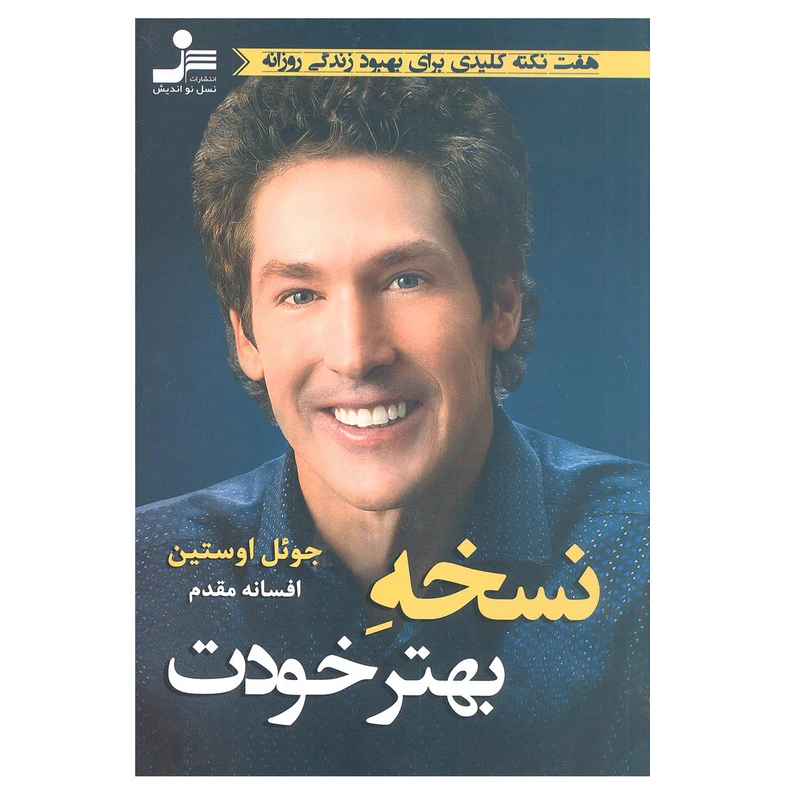 کتاب نسخه بهتر خودت اثر جوئل اوستین انتشارات نسل نو اندیش