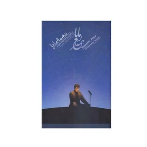 کتاب  نغمه مانا اثر انجمن صنفی طراحان گرافیک ایران انتشارات انجمن خوشنویسان ایران