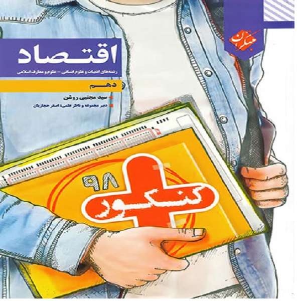 کتاب اقتصاد دهم کنکور پلاس اثر مجتبی روشن
انتشارات مبتکران