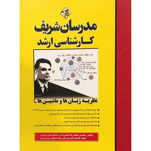 کتاب کارشناسی ارشد نظریه زبان‌ها و ماشین‌ها اثر محمدرضا نامی و محمد کدخدا انتشارات مدرسان شریف