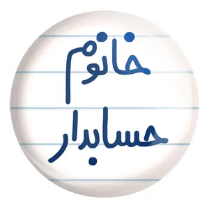 پیکسل خندالو طرح خانوم حسابدار کد 6589 مدل بزرگ