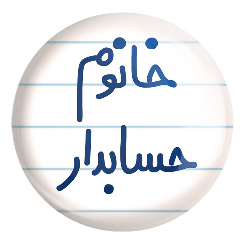 پیکسل خندالو طرح خانوم حسابدار کد 6589 مدل بزرگ