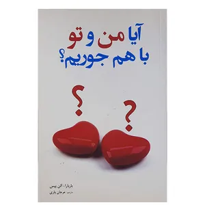 کتاب آیا من وتو با هم جوریم اثر باربارا و آلن پیز نشر سیمرغ 