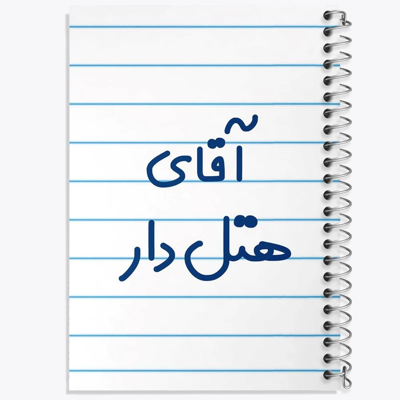 دفتر ژورنال نویسی 50 برگ خندالو مدل نقطه ای طرح آقای هتل دار کد 7833