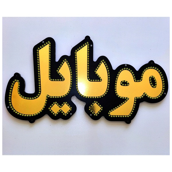 تابلو ال ای دی میشانه مدل موبایل کد 488A