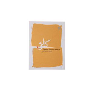 کتاب گلوله اثر جمعی از نویسندگان نشر مشکی