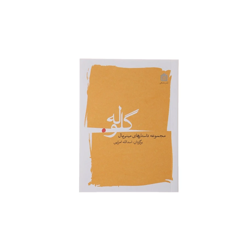 کتاب گلوله اثر جمعی از نویسندگان نشر مشکی