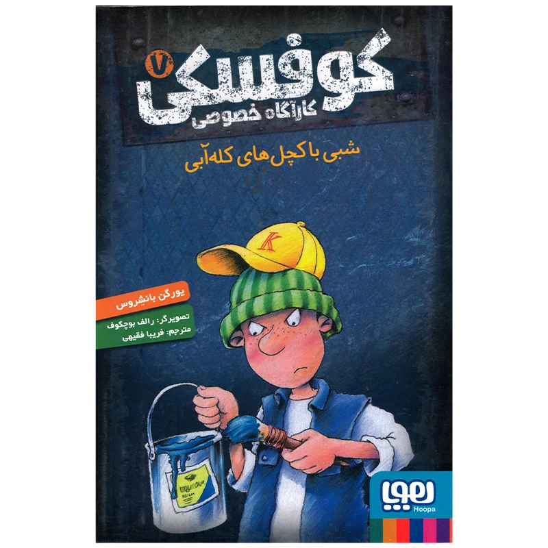 کتاب شبی با کچل های کله آبی اثر یورگن بانشروس انتشارات هوپا
