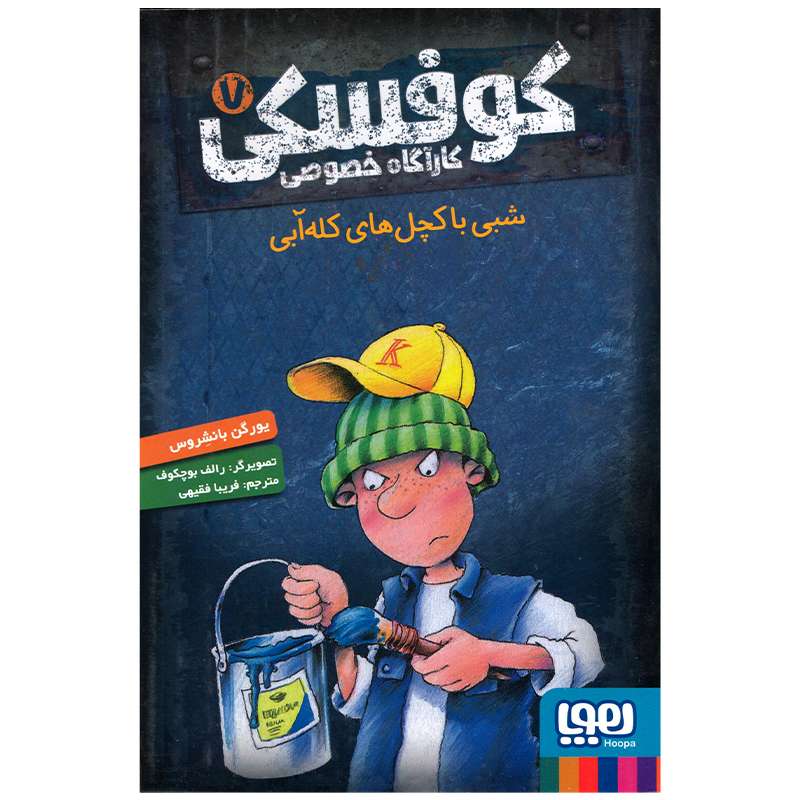 کتاب شبی با کچل های کله آبی اثر یورگن بانشروس انتشارات هوپا