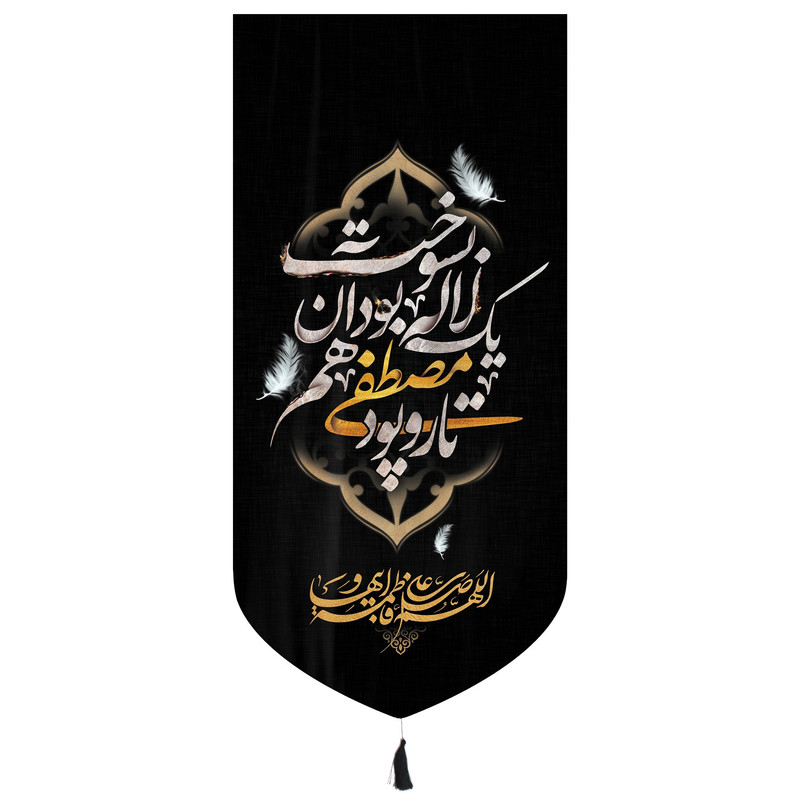 پرچم مدل کتیبه فاطمیه طرح تار و پود مصطفی یک لاله بود آن هم بسوخت کد 1000964