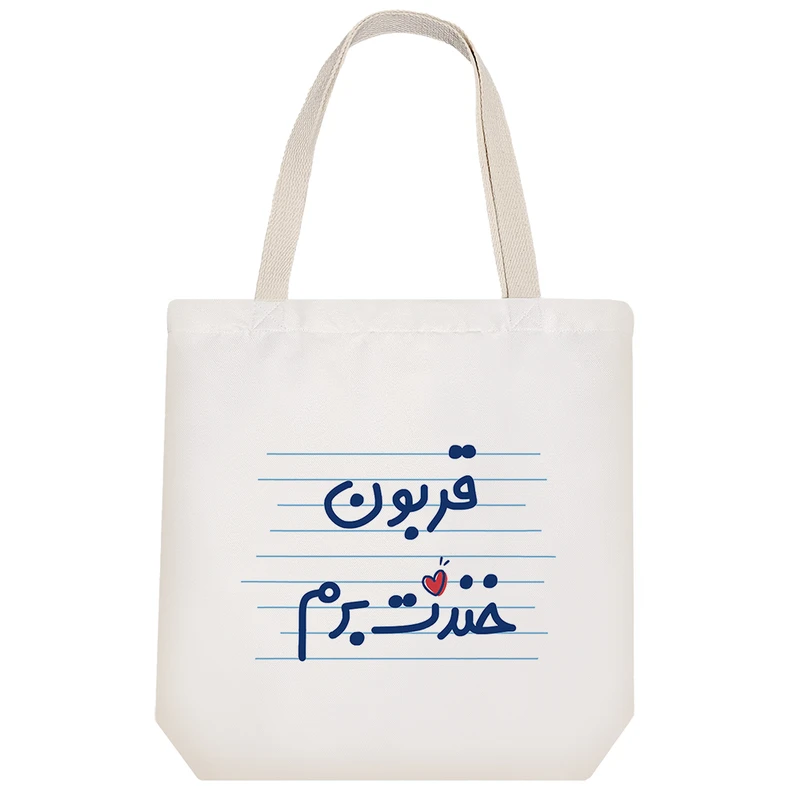 ساک خرید خندالو طرح قربون خندت برم کد 4487
