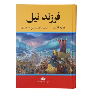 کتاب فرزند نیل اثر هوارد فاست نشر نگاه 