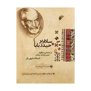 کتاب سلام بر حیدر بابا اثر استاد شهریار انتشارات دفتر فرهنگ اسلامی