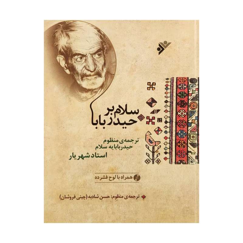کتاب سلام بر حیدر بابا اثر استاد شهریار انتشارات دفتر فرهنگ اسلامی