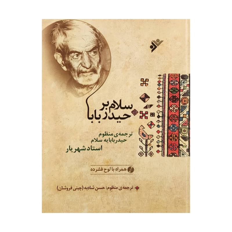 کتاب سلام بر حیدر بابا اثر استاد شهریار انتشارات دفتر فرهنگ اسلامی
