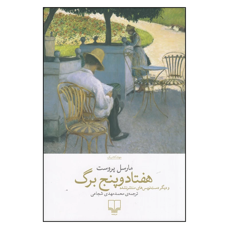 کتاب هفتاد و پنج برگ و دیگر دست‌نویس‌های منتشر نشده اثر مارسل پروست نشر چشمه