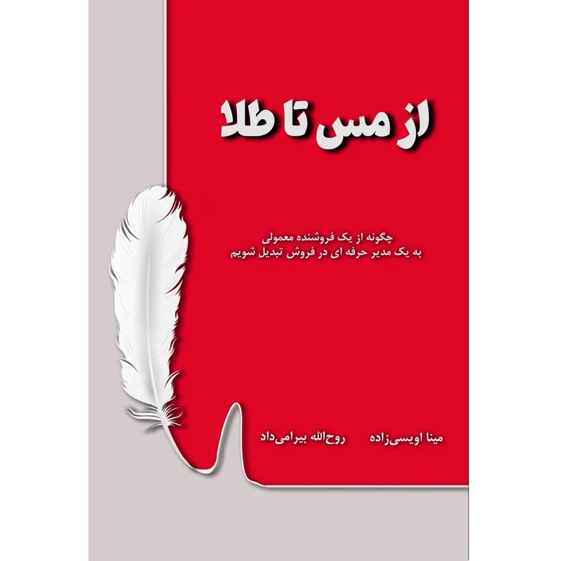 کتاب از مس تا طلا اثر مینا اویسی زاده و روح الله بیرامی داد نشر زرین اندیشمند