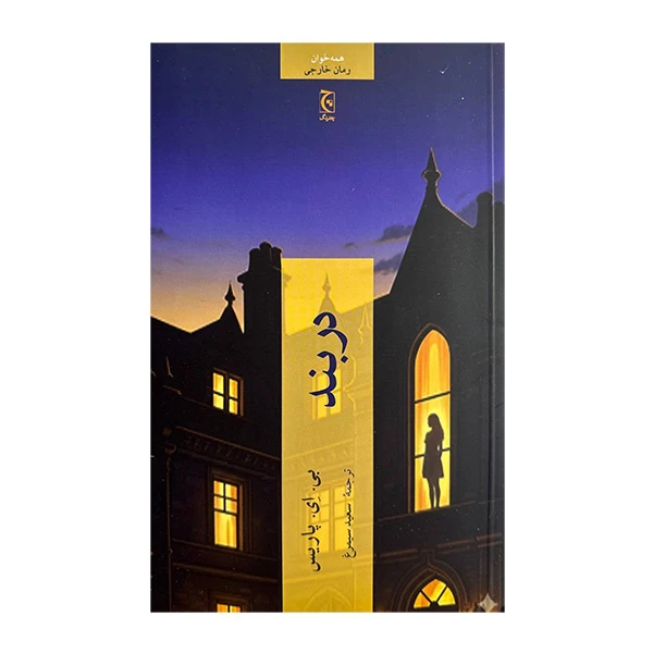 کتاب در بند اثر بی ای پاريس ترجمه سعيد سيمرغ انتشارات چترنگ