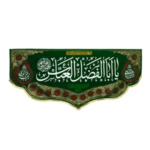 پرچم مدل کتیبه پشت منبری طرح یا اباالفضل العباس کد 40001716